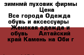 зимнмй пуховик фирмы bershka 44/46 › Цена ­ 2 000 - Все города Одежда, обувь и аксессуары » Женская одежда и обувь   . Алтайский край,Камень-на-Оби г.